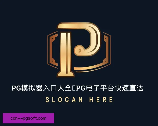 知道PG模拟器